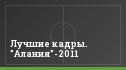 Лучшие кадры. "Алания"-2011