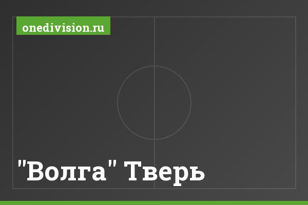"Волга" Тверь