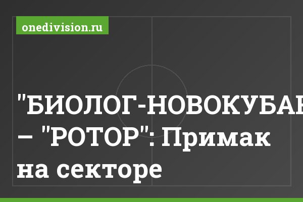 "БИОЛОГ-НОВОКУБАНСК" – "РОТОР": Примак на секторе "БИОЛОГ-НОВОКУБАНСК" – "РОТОР": Примак на секторе