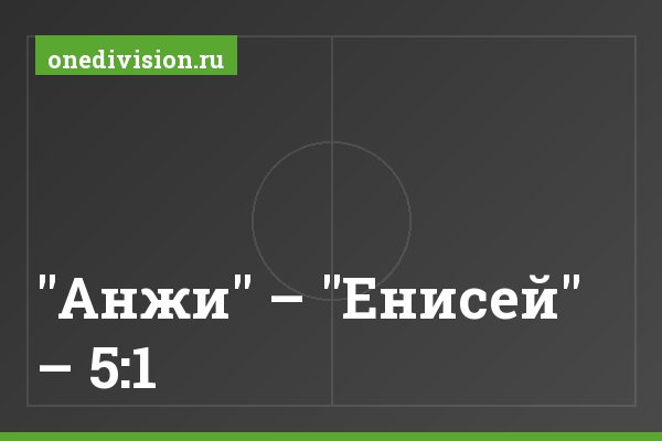"Анжи" – "Енисей" – 5:1