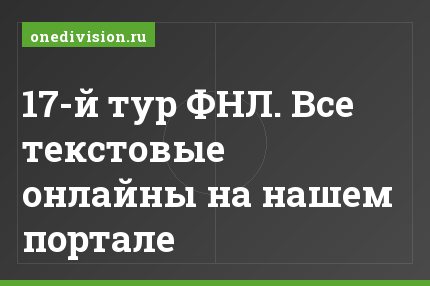 17-й тур ФНЛ. Все текстовые онлайны на нашем портале