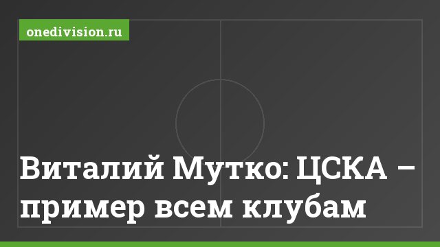Виталий Мутко: ЦСКА – пример всем клубам