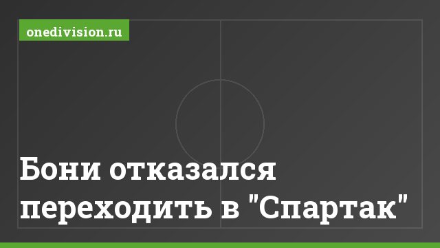 Бони отказался переходить в "Спартак"