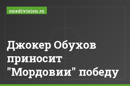 Джокер Обухов приносит "Мордовии" победу