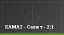 КАМАЗ - Салют - 2:1