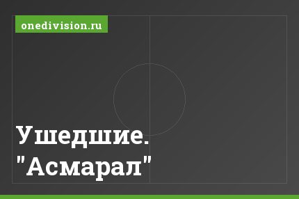 Ушедшие. "Асмарал"