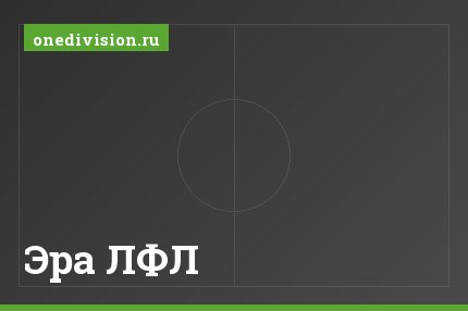 Эра ЛФЛ