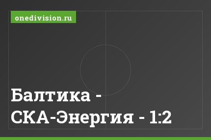 Балтика - СКА-Энергия - 1:2