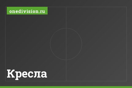 Кресла