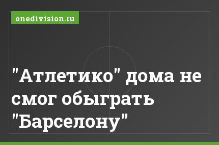 "Атлетико" дома не смог обыграть "Барселону"
