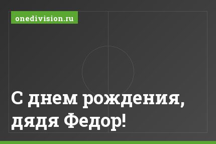 С днем рождения, дядя Федор!