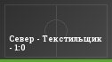 Север - Текстильщик - 1:0