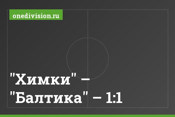 "Химки" – "Балтика" – 1:1