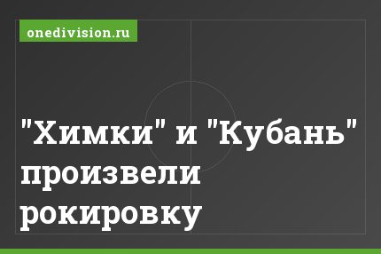 "Химки" и "Кубань" произвели рокировку