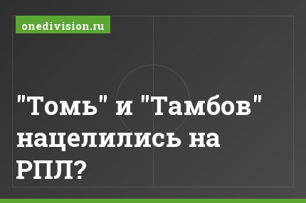 "Томь" и "Тамбов" нацелились на РПЛ?
