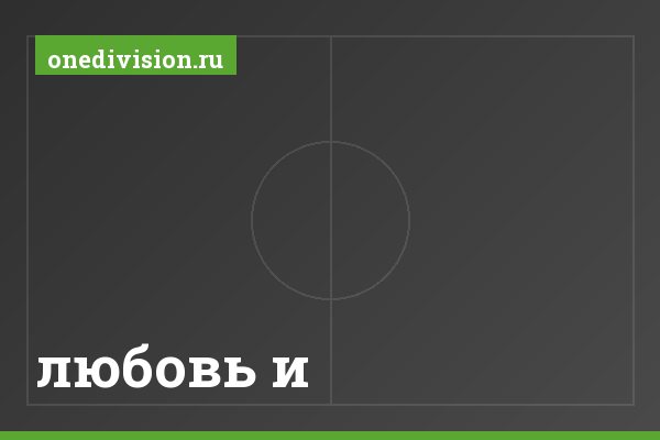 любовь и