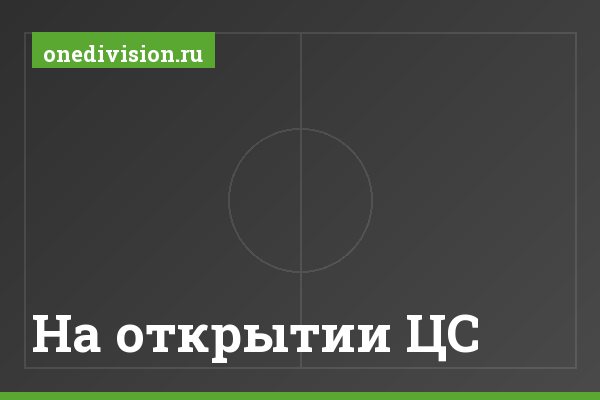 На открытии ЦС