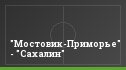 "Мостовик-Приморье" - "Сахалин"