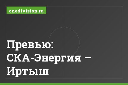 Превью: СКА-Энергия – Иртыш