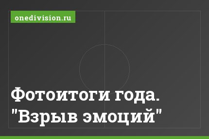Фотоитоги года. "Взрыв эмоций"