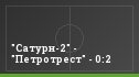 "Сатурн-2" - "Петротрест" - 0:2