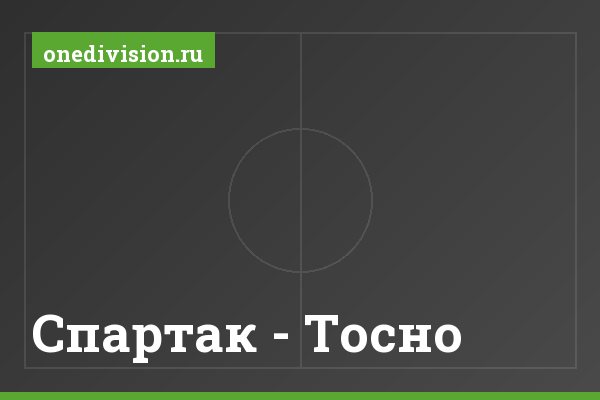 Спартак - Тосно