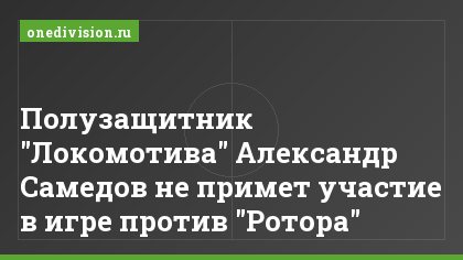 Полузащитник "Локомотива" Александр Самедов не примет участие в игре против "Ротора"