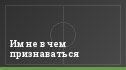 Им не в чем признаваться