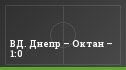 ВД. Днепр – Октан – 1:0
