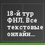 18-й тур ФНЛ. Все текстовые онлайны на нашем портале