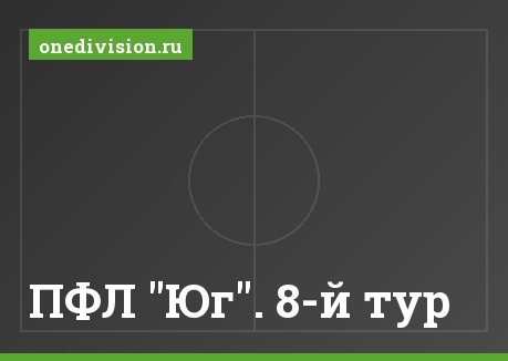 ПФЛ "Юг". 8-й тур