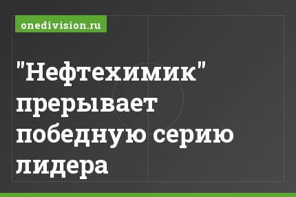 "Нефтехимик" прерывает победную серию лидера