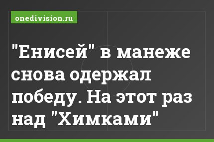 "Енисей" в манеже снова одержал победу. На этот раз над "Химками"
