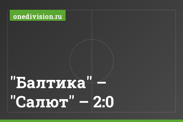 "Балтика" – "Салют" – 2:0