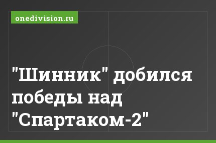"Шинник" добился победы над "Спартаком-2"