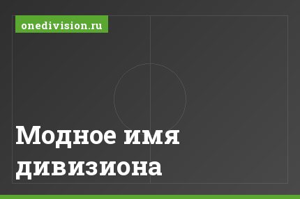 Модное имя дивизиона