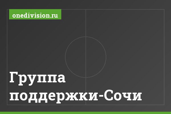 Группа поддержки-Сочи