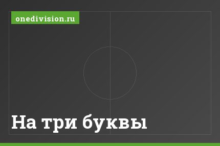 На три буквы