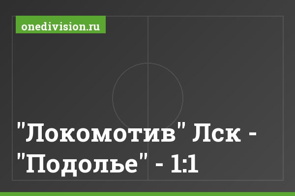 "Локомотив" Лск - "Подолье" - 1:1 "Локомотив" Лск - "Подолье" - 1:1