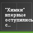 "Химки" впервые оступились с Талалаевым