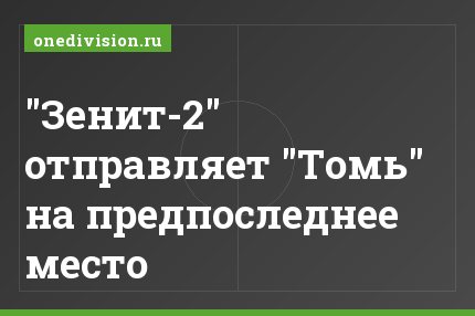 "Зенит-2" отправляет "Томь" на предпоследнее место