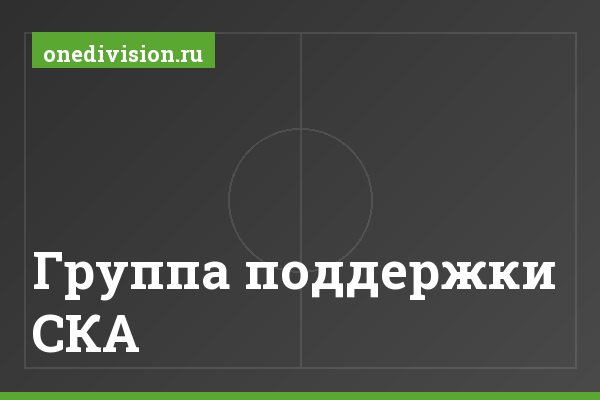 Группа поддержки СКА