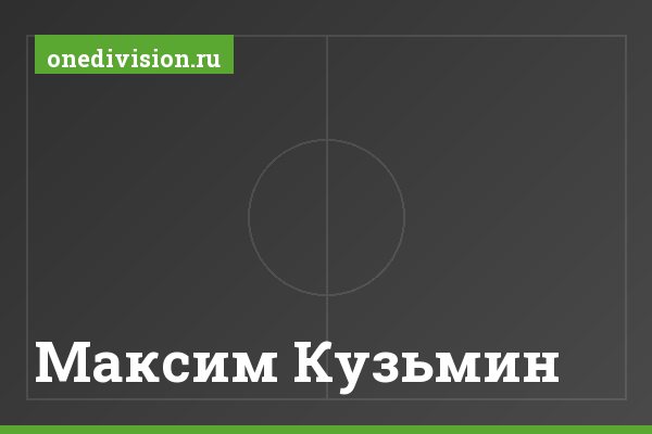 Максим Кузьмин