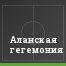 Аланская гегемония