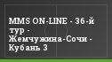 MMS ON-LINE - 36-й тур - Жемчужина-Сочи - Кубань 3