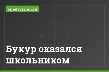 Букур оказался школьником