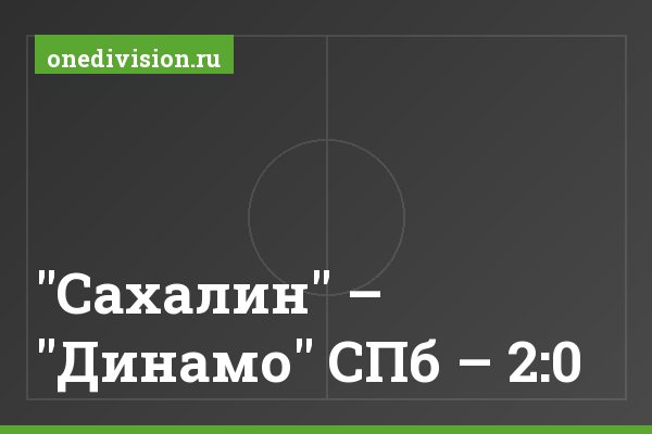 "Сахалин" – "Динамо" СПб – 2:0 "Сахалин" – "Динамо" СПб – 2:0