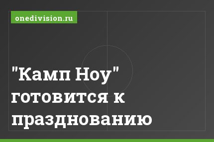 "Камп Ноу" готовится к празднованию