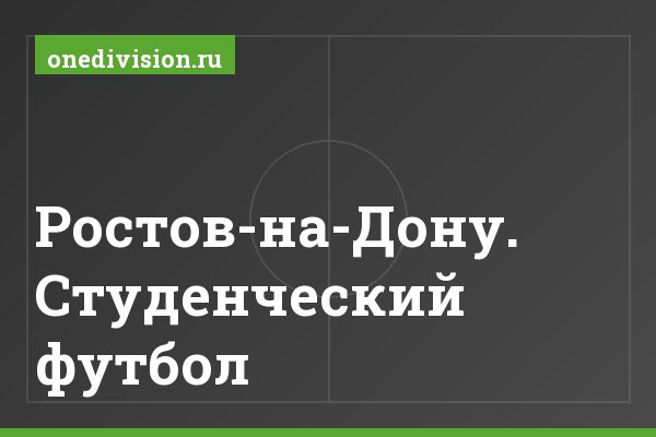 Ростов-на-Дону. Студенческий футбол