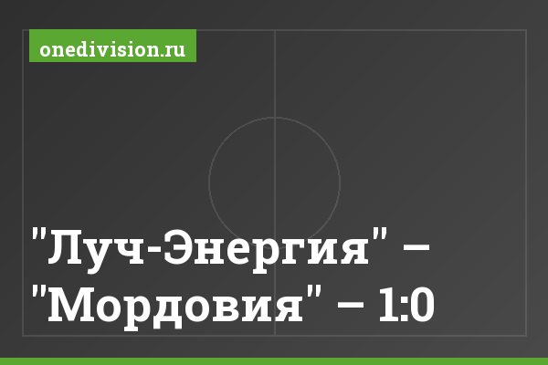 "Луч-Энергия" – "Мордовия" – 1:0 "Луч-Энергия" – "Мордовия" – 1:0